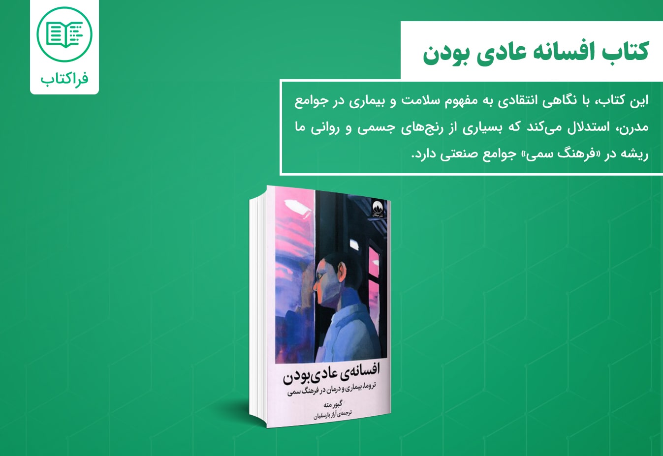 خرید کتاب افسانه عادی بودن